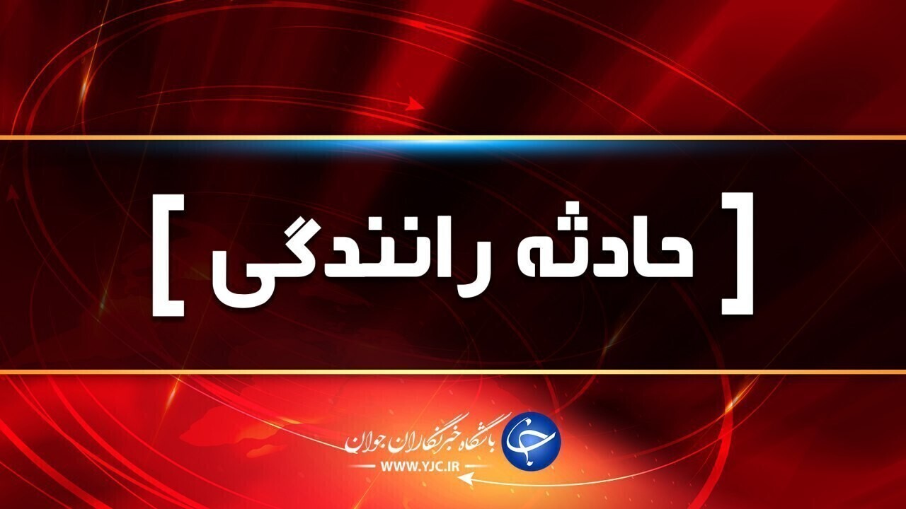 ۳ سانحه رانندگی در فارس با ۹ حادثه دیده