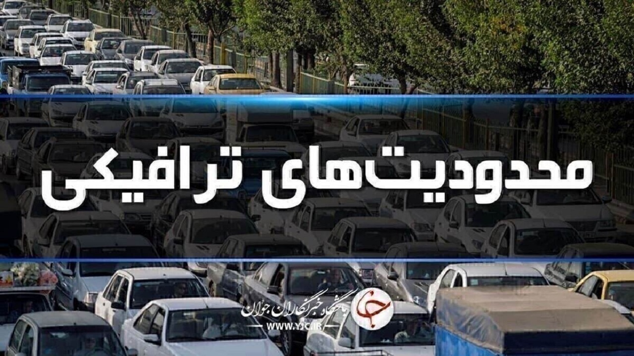 استمرار محدودیت‌های ترافیکی در راه‌های شمال