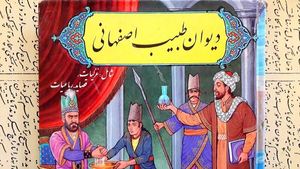 طبیب اصفهانی طبیب اصفهانی