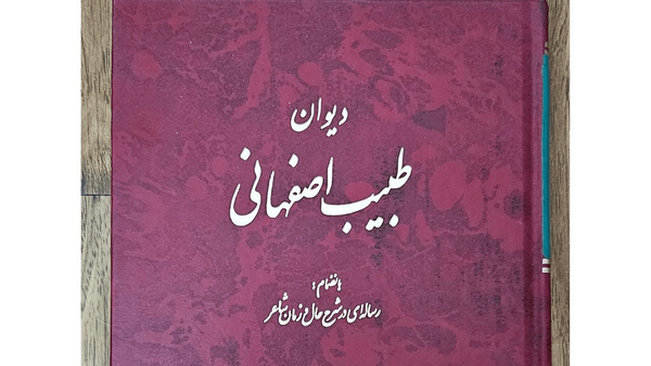 طبیب اصفهانی طبیب اصفهانی