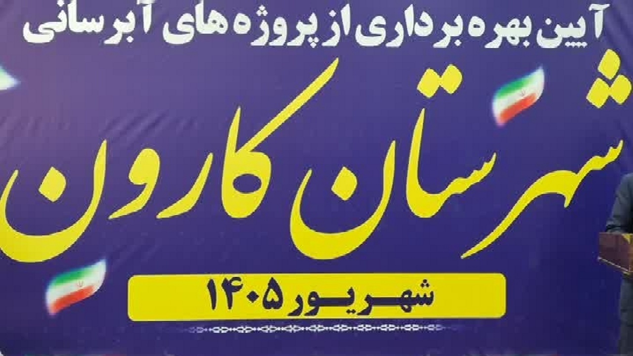 بهره‌برداری از ۱۰ پروژه آبرسانی در شهرستان کارون با اعتبار ۴۶۰ میلیارد ریال