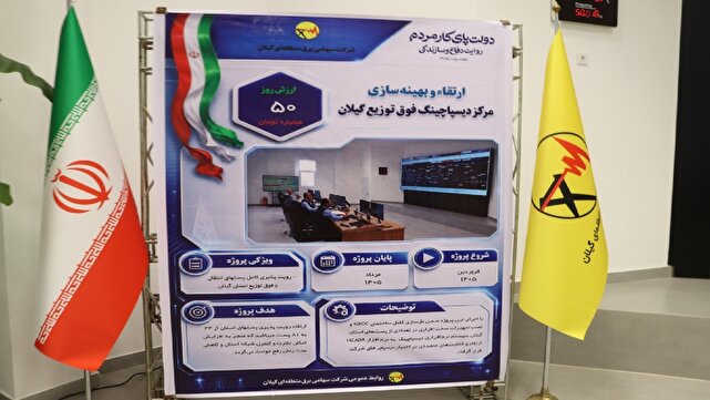 افتتاح مرکز دیسپاچینگ فوق‌توزیع گیلان