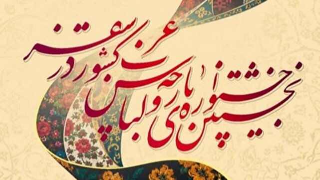 افتتاحیه نخستین جشنواره پارچه و لباس غرب کشور در سقز، ۱۲ شهریورماه
