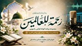 «رحمة‌للعالمین»؛ طنین آیات قرآن درباره پیامبر رحمت در رادیو