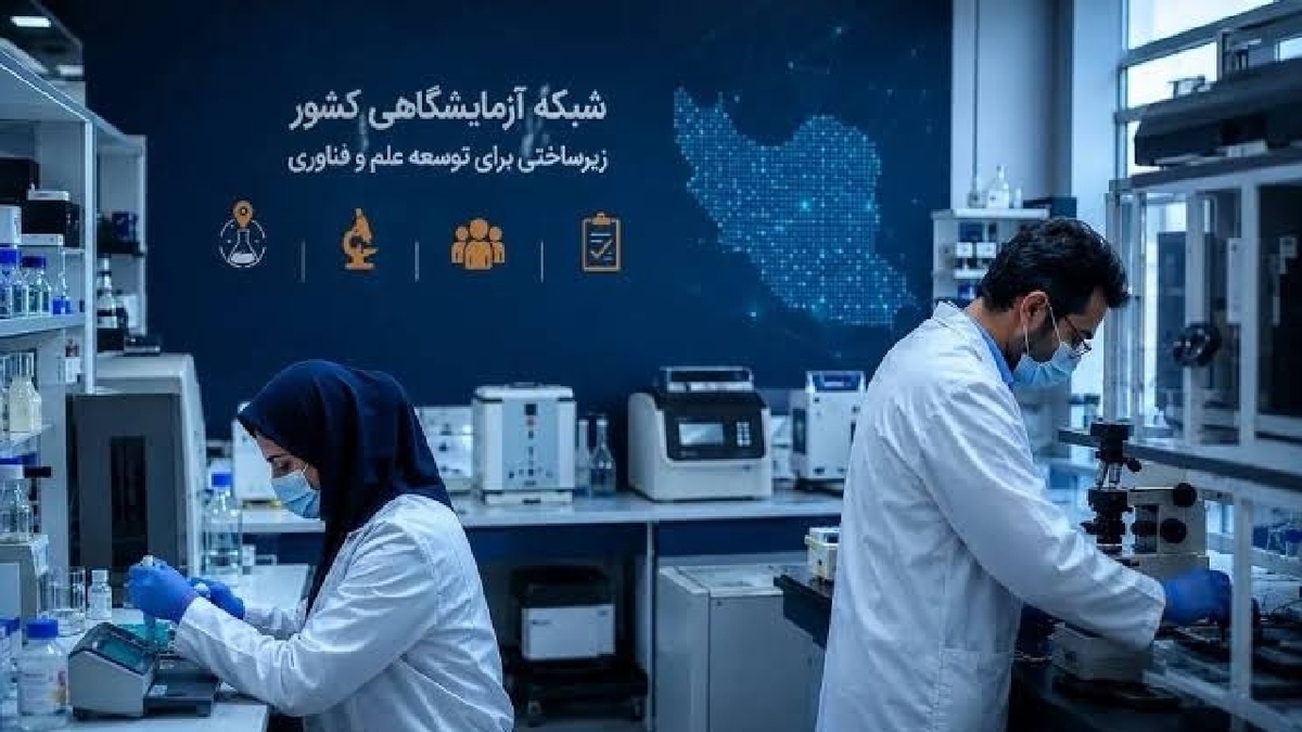 باشگاه خبرنگاران -شبکه آزمایشگاهی با راه‌اندازی ۴۳ روش آزمون جدید تقویت شد