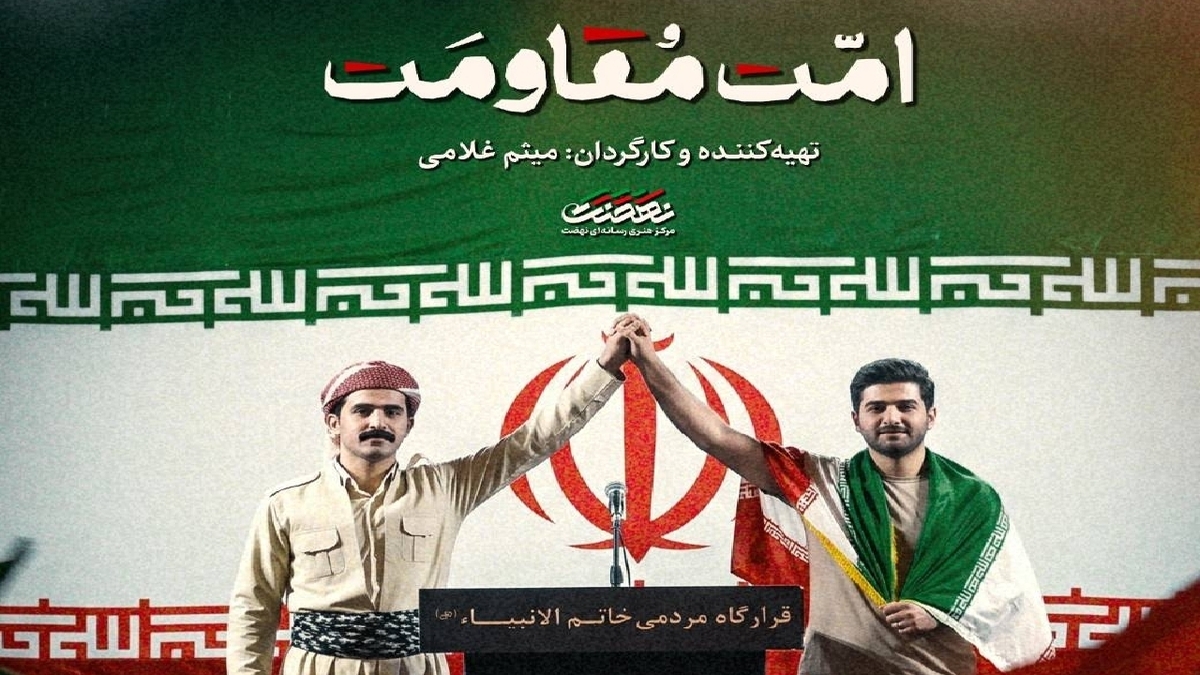 باشگاه خبرنگاران -مستند «امت مقاومت»؛ روایت همدلی نخبگان اقلیم کردستان عراق در نبرد رمضان امروز از شبکه افق