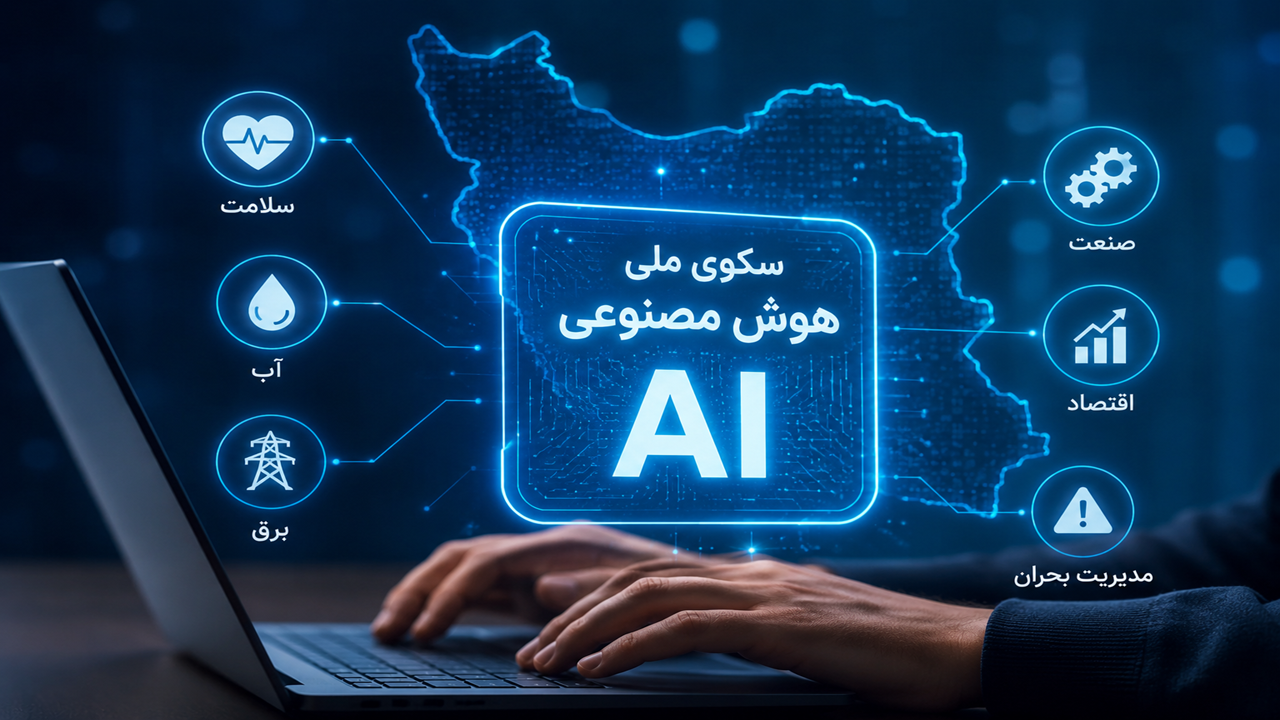 سکوی ملی هوش مصنوعی وارد مرحله کاربردی‌سازی شد