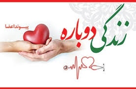 اهدای اعضای دختر ۲۰ ساله در شهرکرد