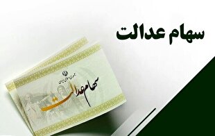 گزارش ویژه: هشدار درباره سود سهام عدالت؛ سهامداران اخبار را از مراجع رسمی پیگیری کنند | باشگاه خبرنگاران جوان - کد e25d