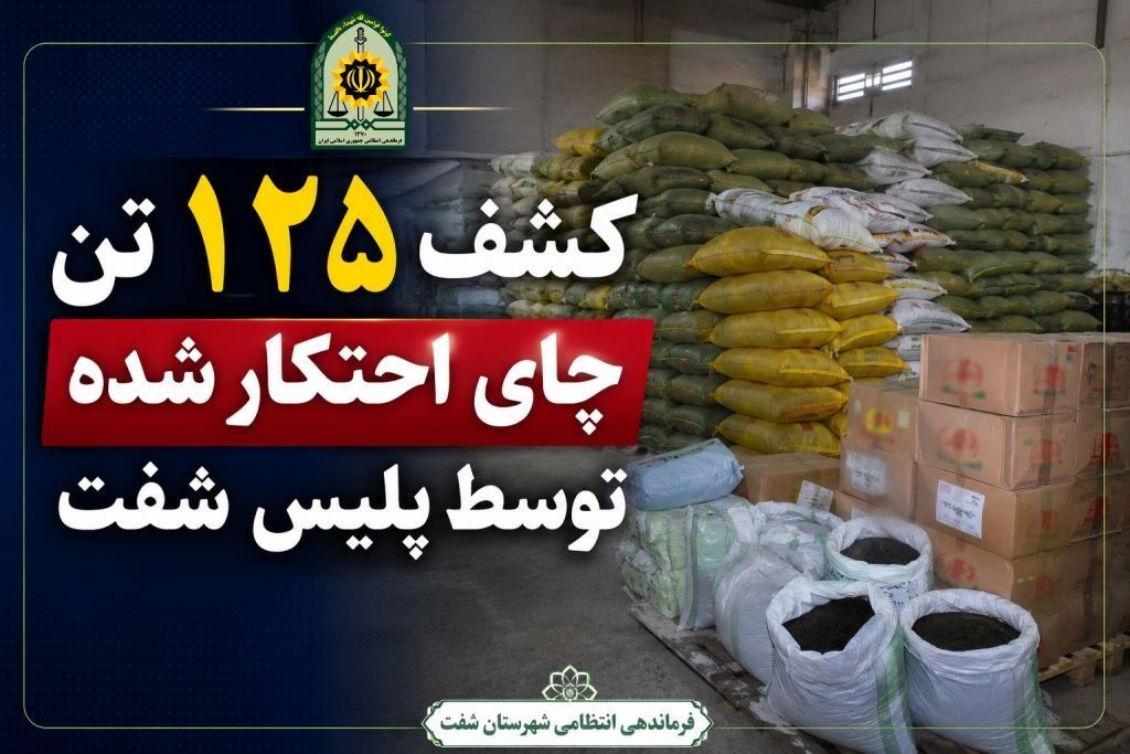 کشف ۱۲۵ تن چای احتکار شده شفت