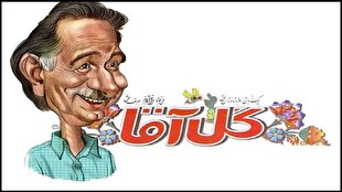 یادی از گل‌آقا و دو کلمه حرف حسابش