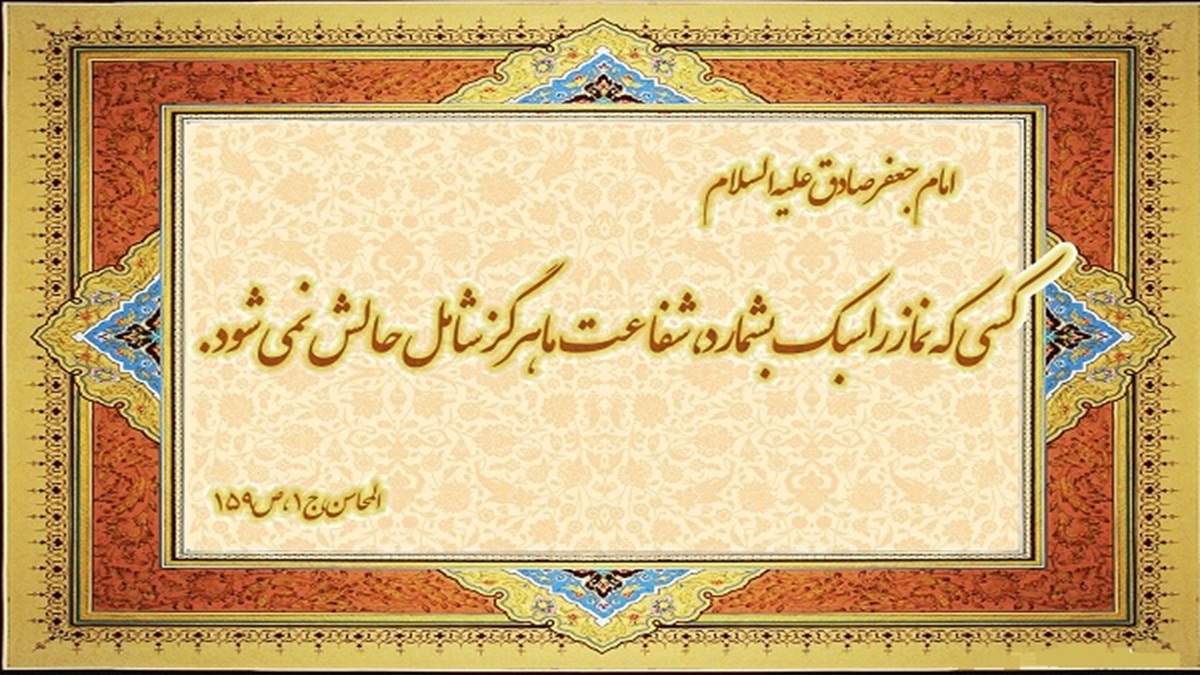 وصیت مهم امام صادق(ع) درباره سبک شمردن نماز + فیلم