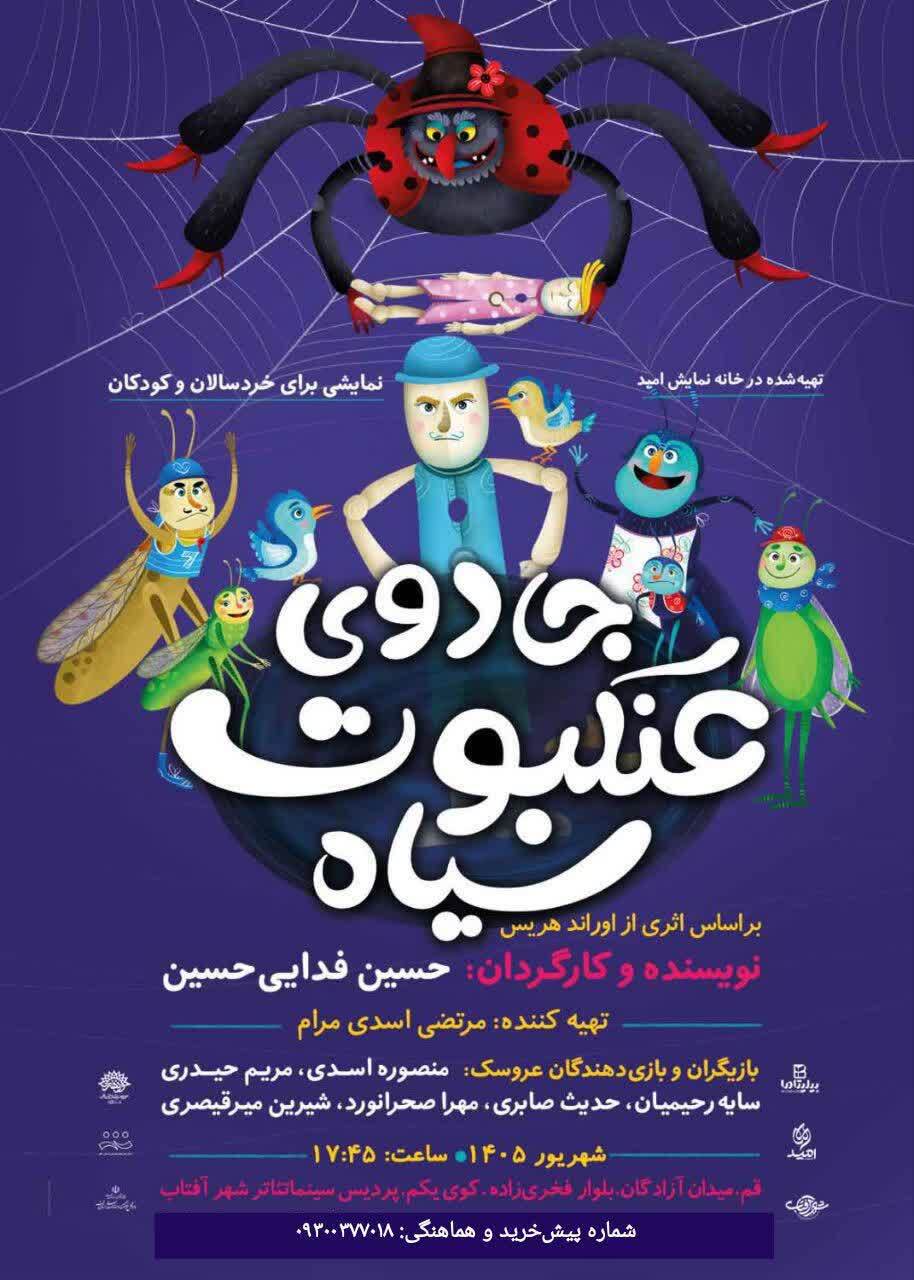 &laquo;جادوی عنکبوت سیاه&raquo; در قم به روی صحنه رفت