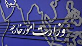 بیانیه وزارت امور خارجه درباره تجاوز نظامی ارتش تروریستی آمریکا به لارک و پاسخ دفاعی ایران