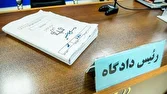 صدور کیفرخواست متهمان پرونده زمین‌خواری و کلاهبرداری میلیاردی از طریق جعل اسناد