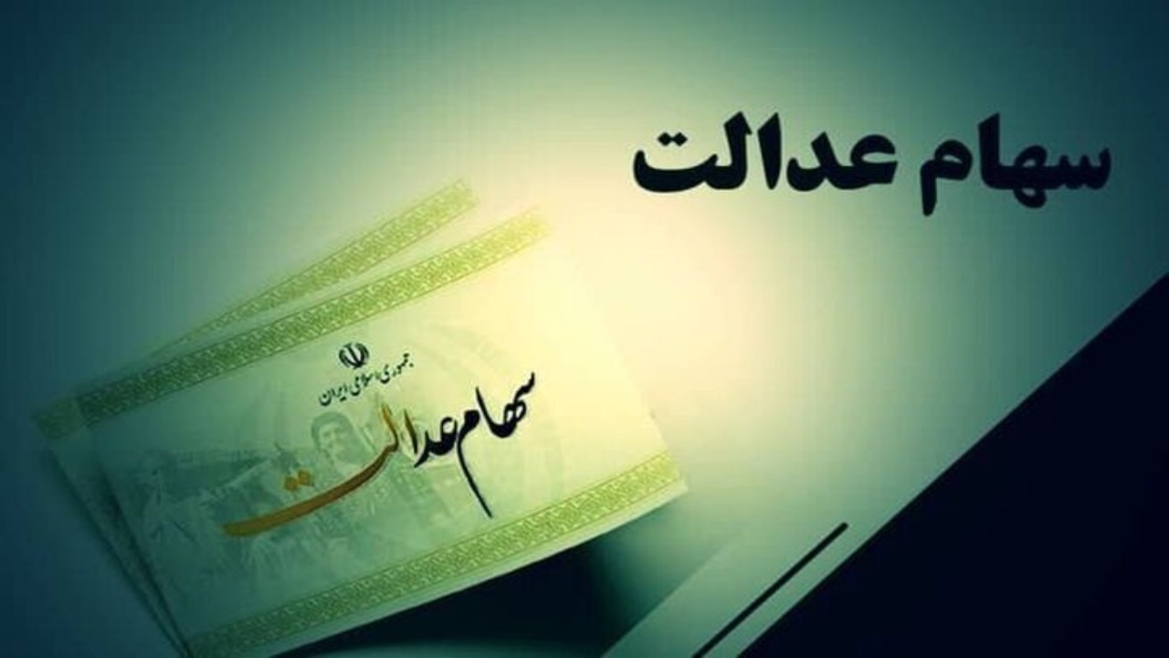 ماجرای انتقال سهام عدالت متوفیان به وراث به کجا رسید؟
