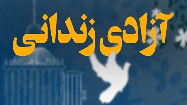 ۴۱ زندانی ایلامی به آغوش خانواده بازگشتند
