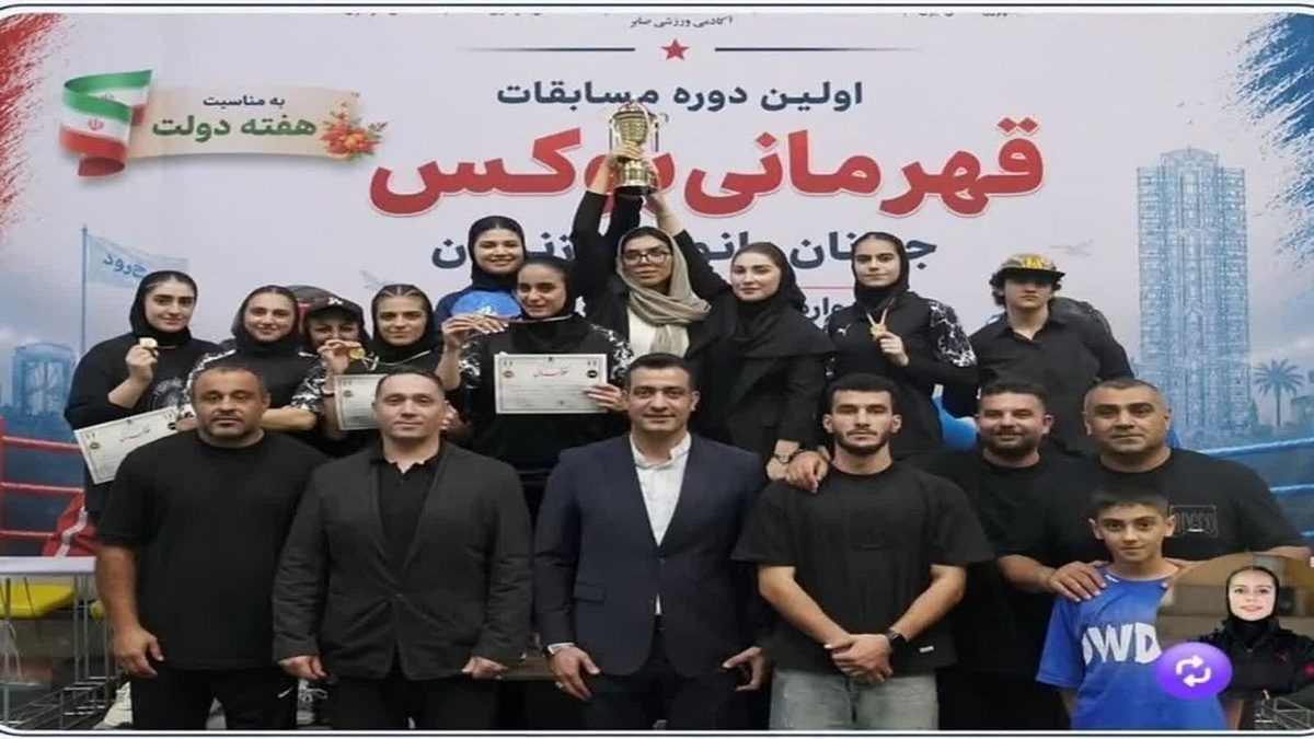 باشگاه خبرنگاران -تیم مشترک محمودآباد و سرخ رود قهرمان نخستین دوره پیکار‌های های بوکس جوانان دختر مازندران