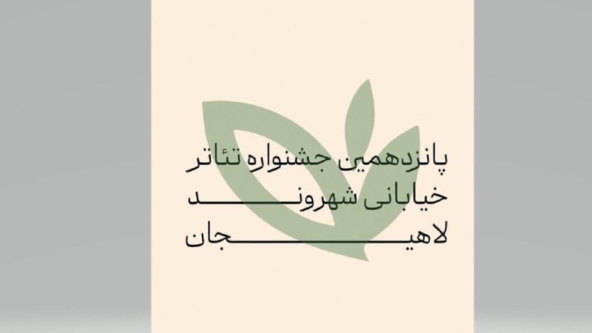 باشگاه خبرنگاران -۲۱۷ اثر از سراسر کشور به دبیرخانه جشنواره تئاتر لاهیجان رسید
