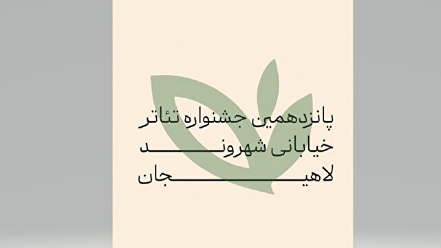 ۲۱۷ اثر از سراسر کشور به دبیرخانه جشنواره تئاتر لاهیجان رسید