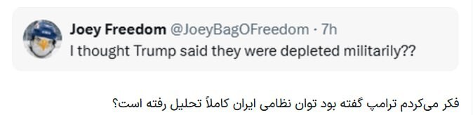 سوال مهم از ترامپ: اگر توان نظامی ایران واقعاً نابود شده، این موشکها از کجا میآیند؟ سوال مهم از ترامپ: اگر توان نظامی ایران واقعاً نابود شده، این موشکها از کجا میآیند؟