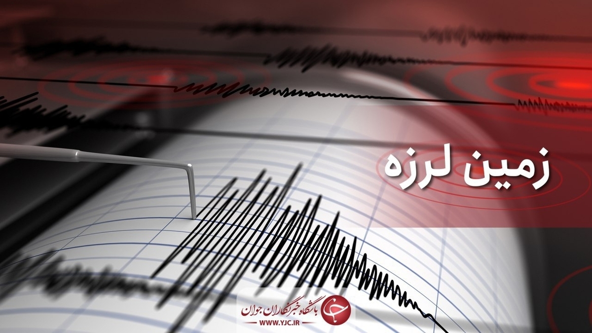 باشگاه خبرنگاران -زلزله ۳.۸ ریشتری یاسوج را لرزاند