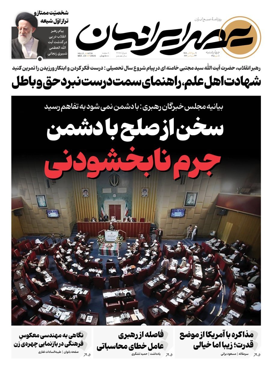 صفحه نخست روزنامه‌ها – چهارشنبه یکم مهر