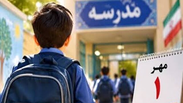 تدارک گسترده وزارت آموزش و پرورش برای استقبال از ۱۶.۵ میلیون دانش‌آموز