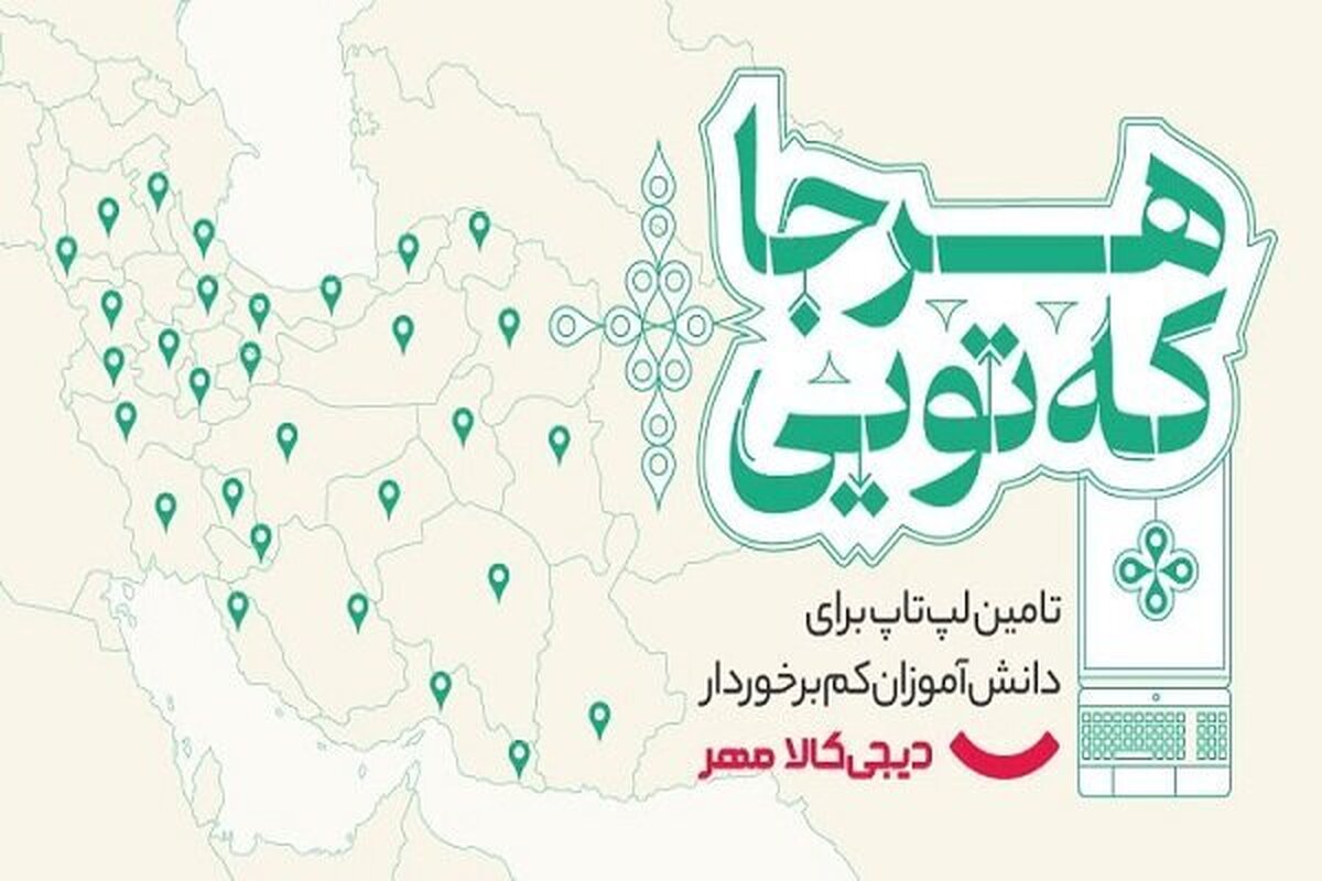 باشگاه خبرنگاران -کمپین دیجی‌کالا مهر برای اهدای لپ‌تاپ به دانش‌آموزان کم‌برخوردار