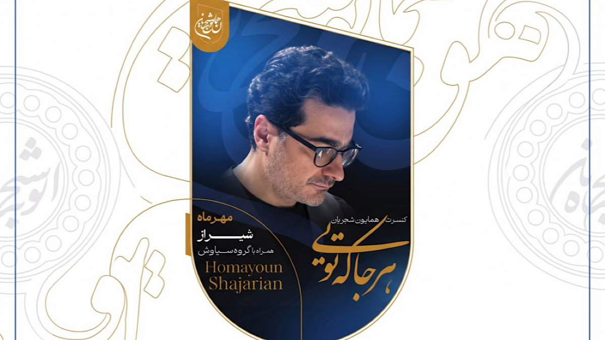 باشگاه خبرنگاران -همایون شجریان با «هرجا که تویی» برای حمایت از آموزش دانش‌آموزان روی صحنه می‌رود