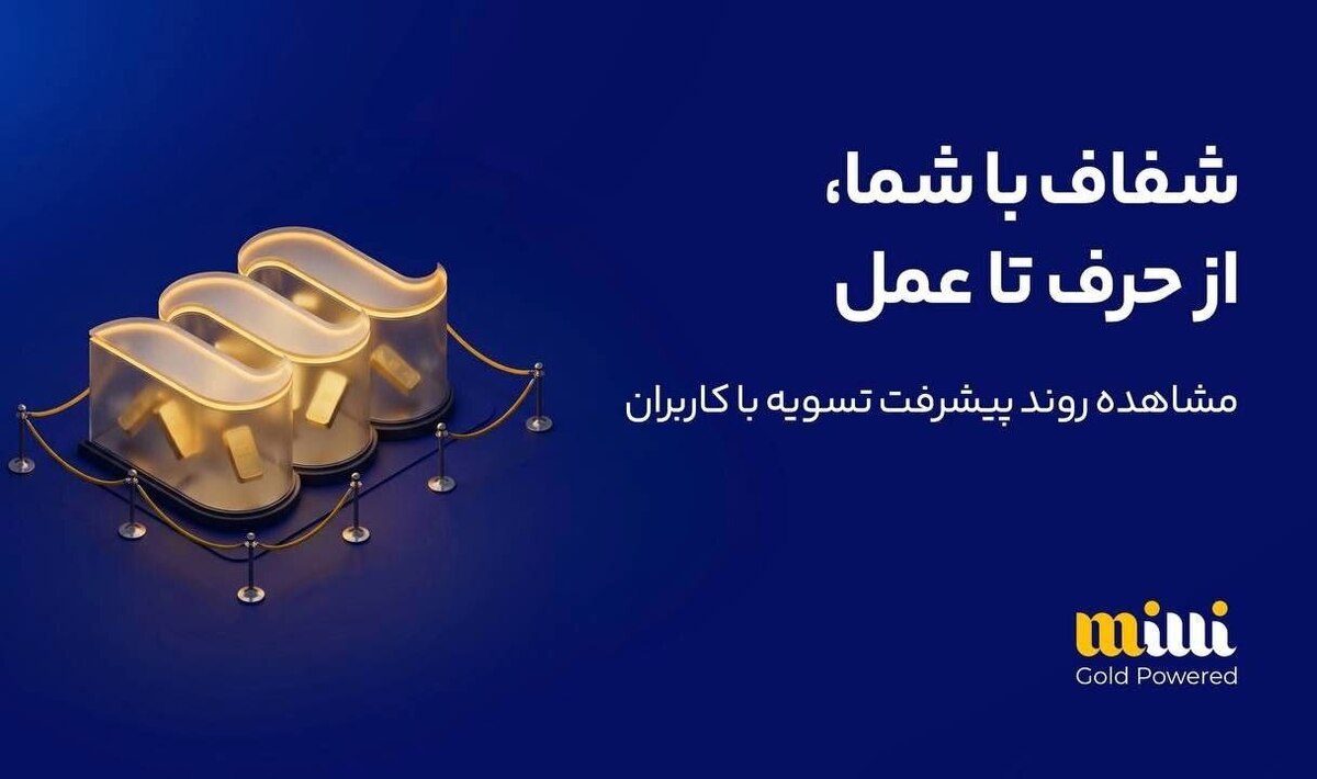 باشگاه خبرنگاران -۶۵ هزار و ۸۸۰ میلیارد ریال به حساب کاربران میلی واریز شد؛ ۲۴۷ هزار درخواست برداشت لغو شد