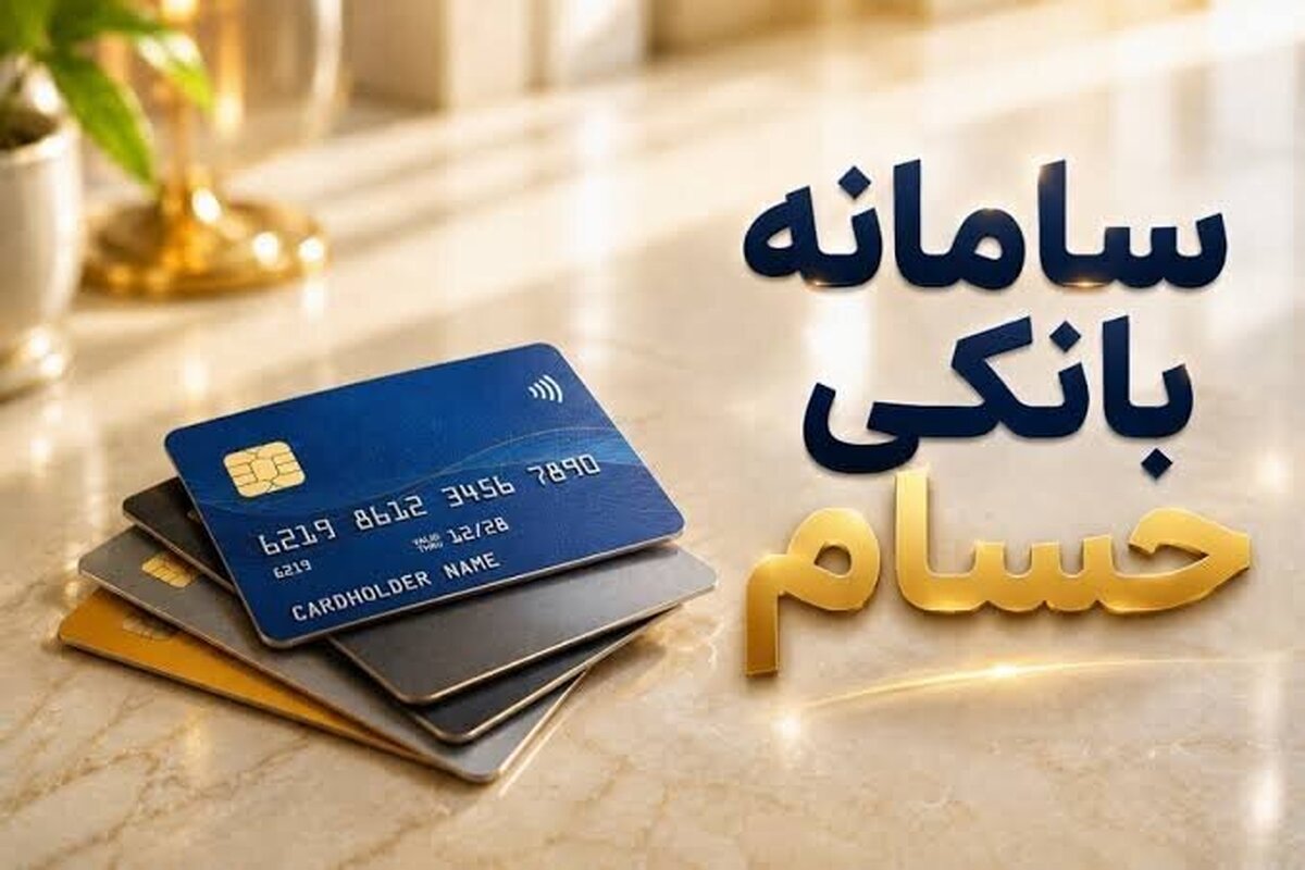باشگاه خبرنگاران -مزیت‌های سامانه حسام چیست؟+ فیلم