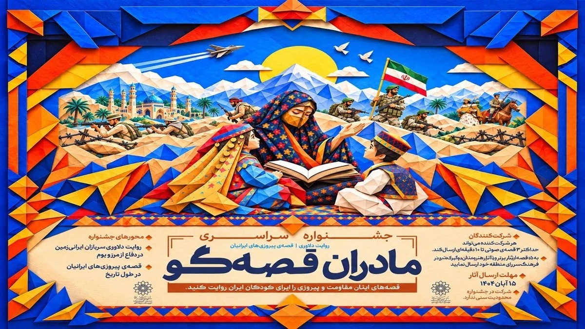 باشگاه خبرنگاران -فراخوان دوره جدید جشنواره «مادران قصه‌گو» منتشر شد