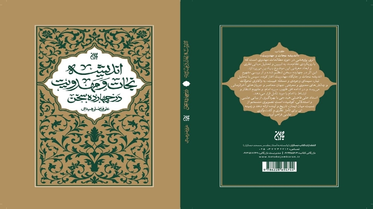 باشگاه خبرنگاران -«اندیشه نجات و مهدویت» در کتابفروشی‌ها