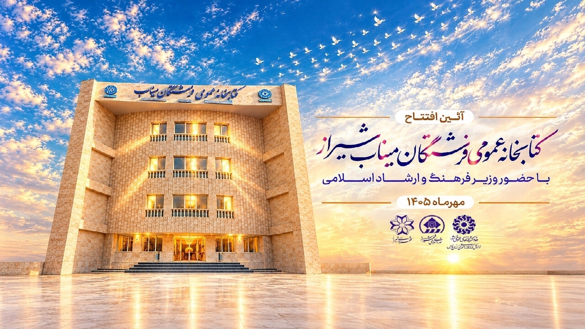 باشگاه خبرنگاران -کتابخانه عمومی فرشتگان میناب شیراز افتتاح می‌شود