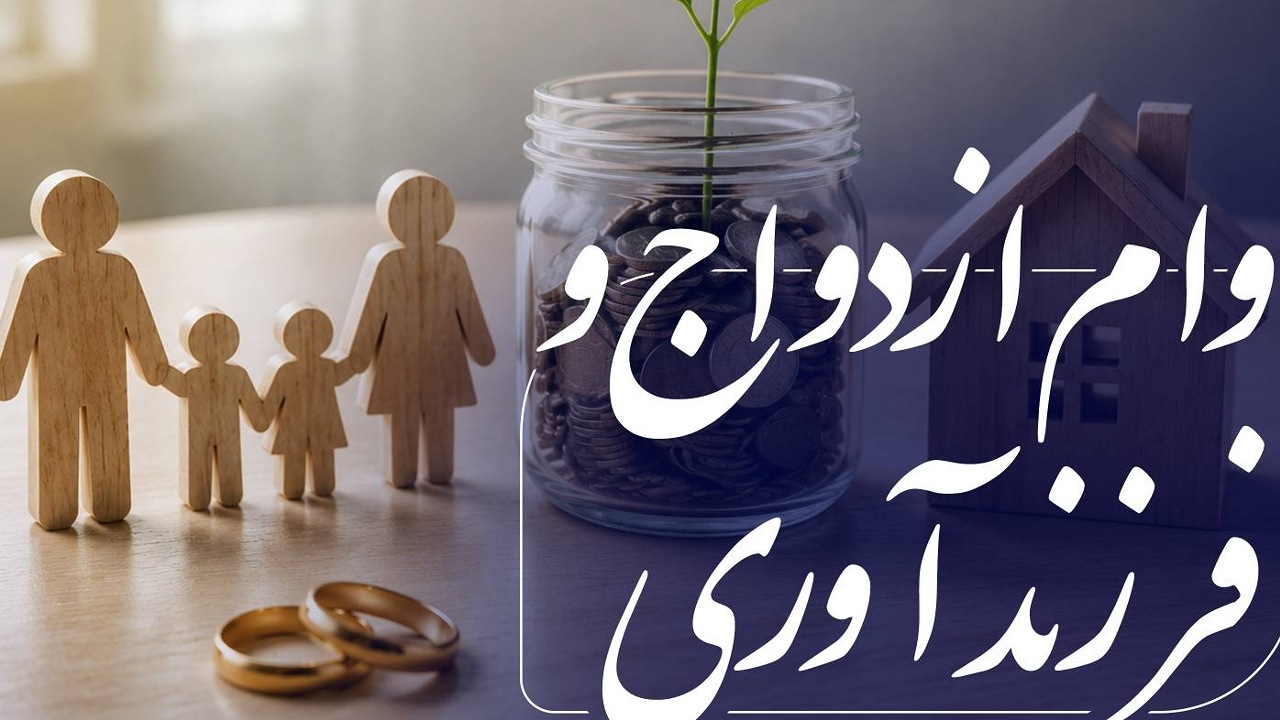 بیش از ۱۹۰ همت تسهیلات ازدواج و فرزندآوری توسط شبکه بانکی پرداخت شد