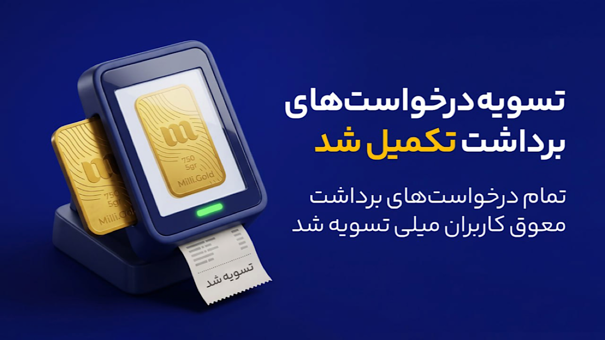 باشگاه خبرنگاران -پایان صف تسویه در میلی/ ۱۳ همت پول به کاربران واریز شد