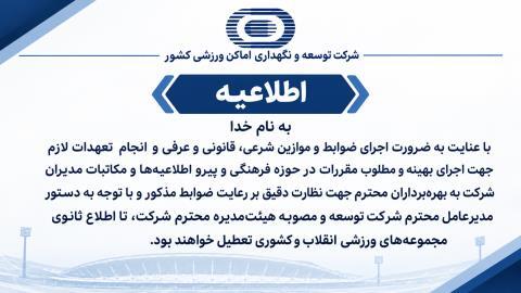مجموعه ورزشی انقلاب و کشوری تعطیل شدند