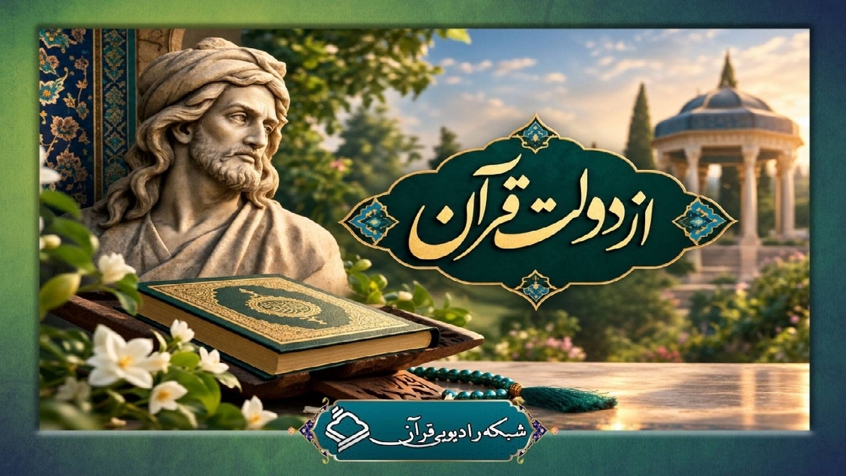 باشگاه خبرنگاران -«از دولت قرآن»؛ روایتی متفاوت از پیوند حافظ با کلام وحی