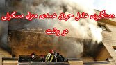 دستگیری عامل آتش‌سوزی عمدی منزل در رشت