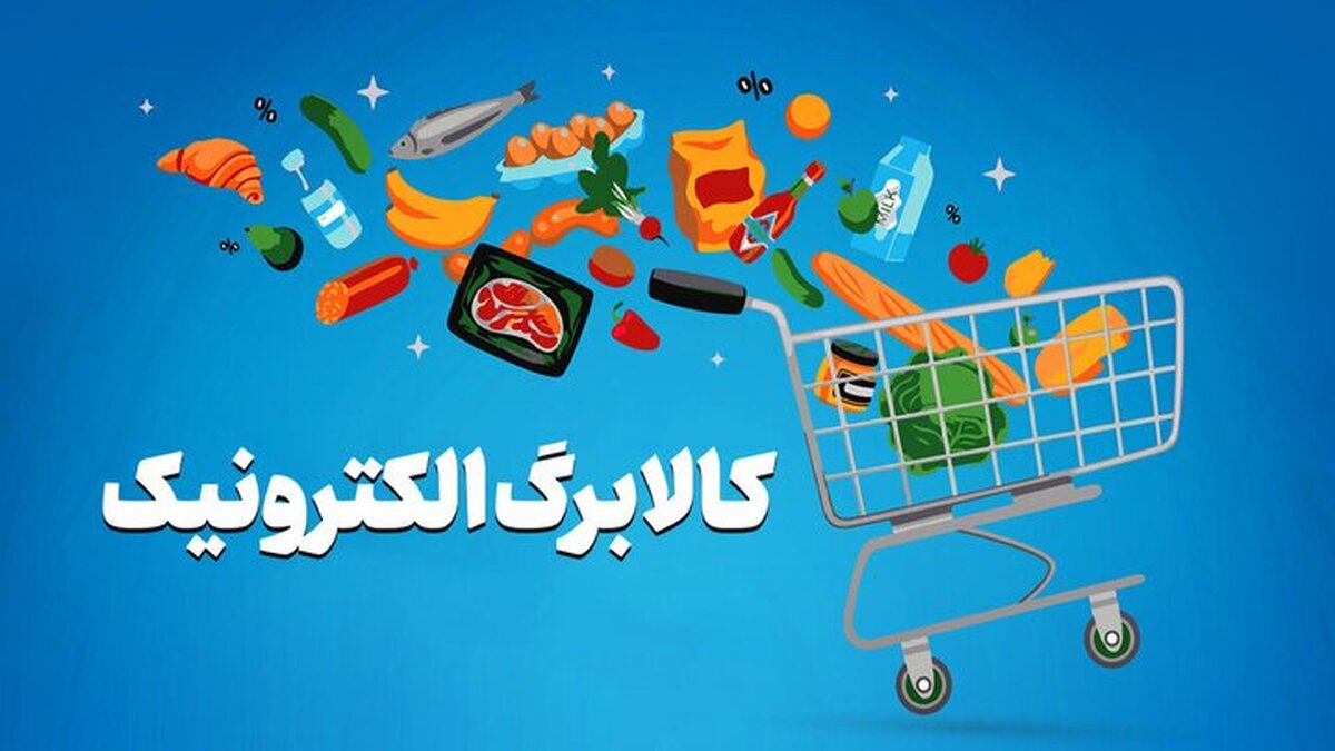 باشگاه خبرنگاران -زمان ثبت نام کالابرگ جدید بر اساس کد ملی اعلام شد