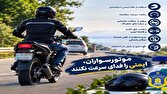 موتورسواران، ایمنی را فدای سرعت نکنند