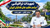 تمهیدات ترافیکی رزمایش جان فدایان ایران در رشت