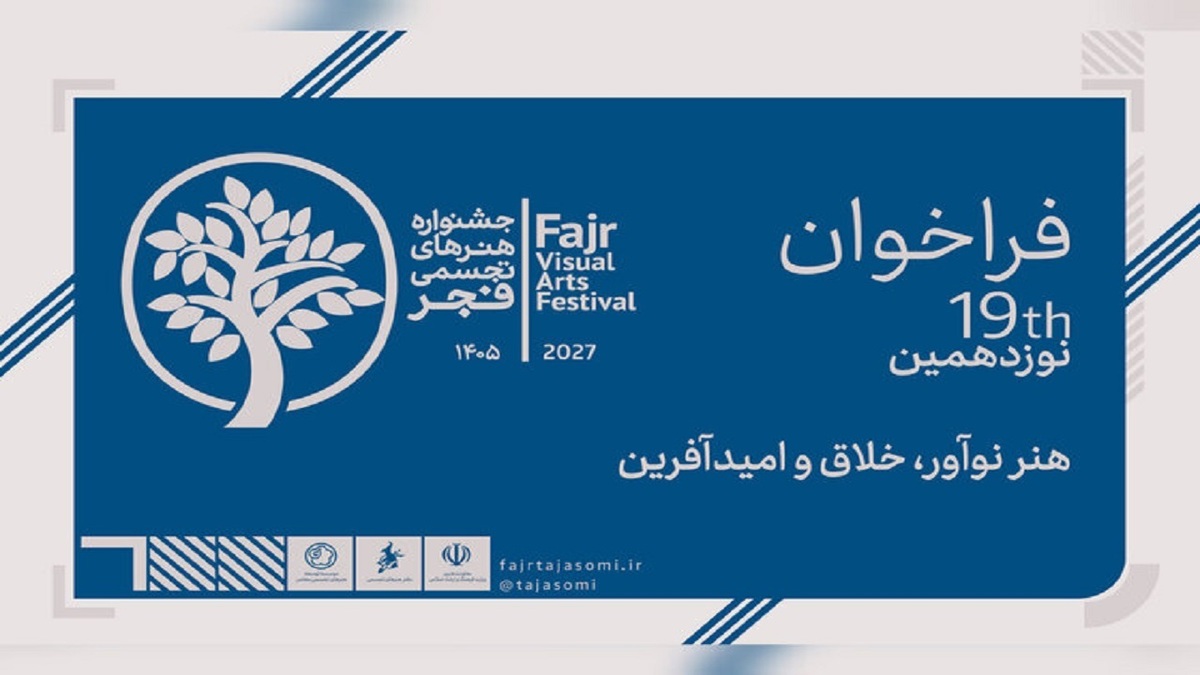 باشگاه خبرنگاران -نوزدهمین جشنواره هنرهای تجسمی فجر فراخوان داد