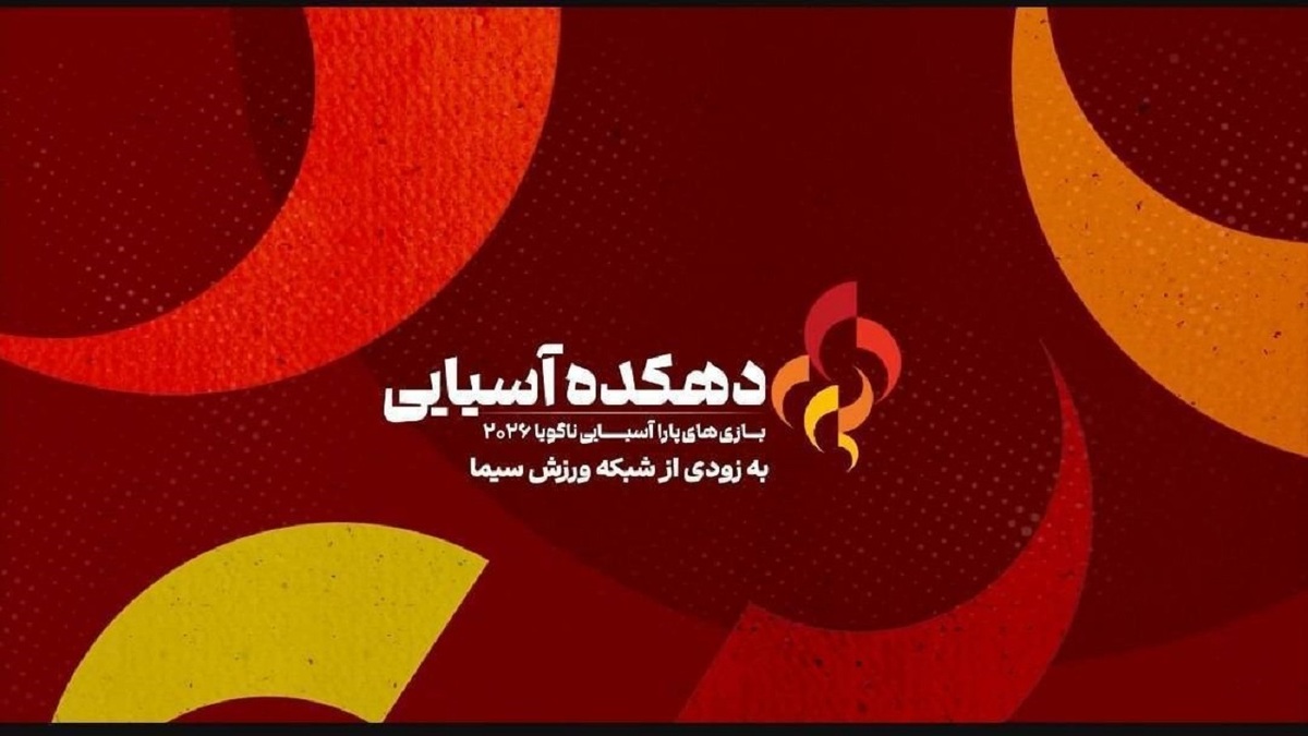باشگاه خبرنگاران -«دهکده آسیایی، ویژه بازی‌های پاراآسیایی ناگویا» از ۲۶ مهر روی آنتن شبکه ورزش می‌رود