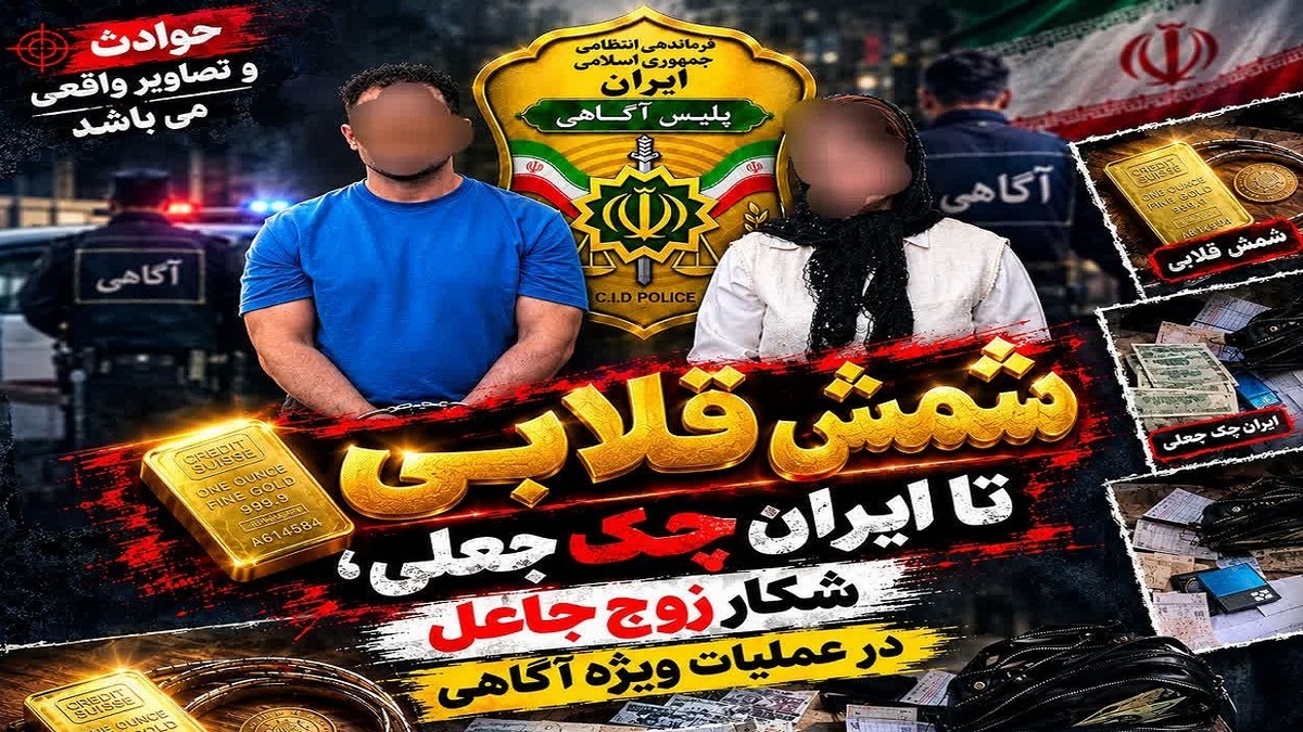 باشگاه خبرنگاران -شکار زوج جاعل در عملیات ویژه آگاهی