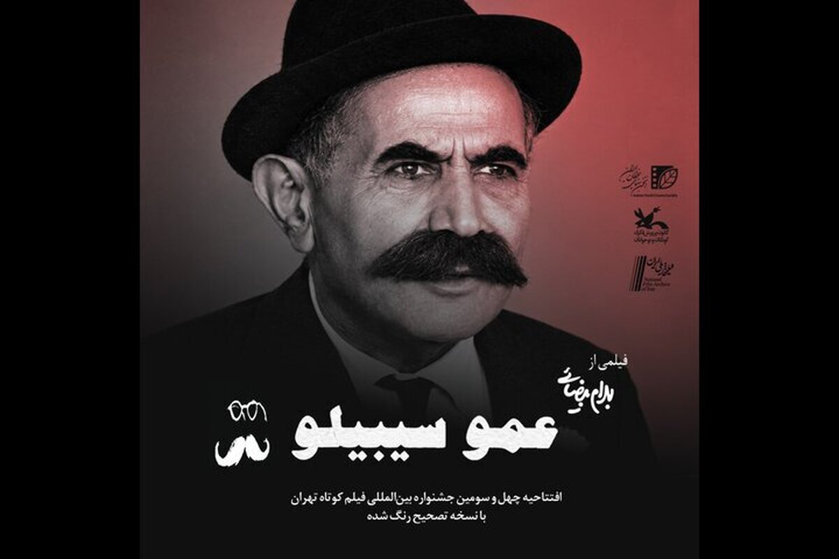 باشگاه خبرنگاران -افتتاح چهل و سومین جشنواره بین‌المللی فیلم کوتاه تهران با یادی از بهرام بیضایی