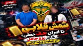 شکار زوج جاعل در عملیات ویژه آگاهی