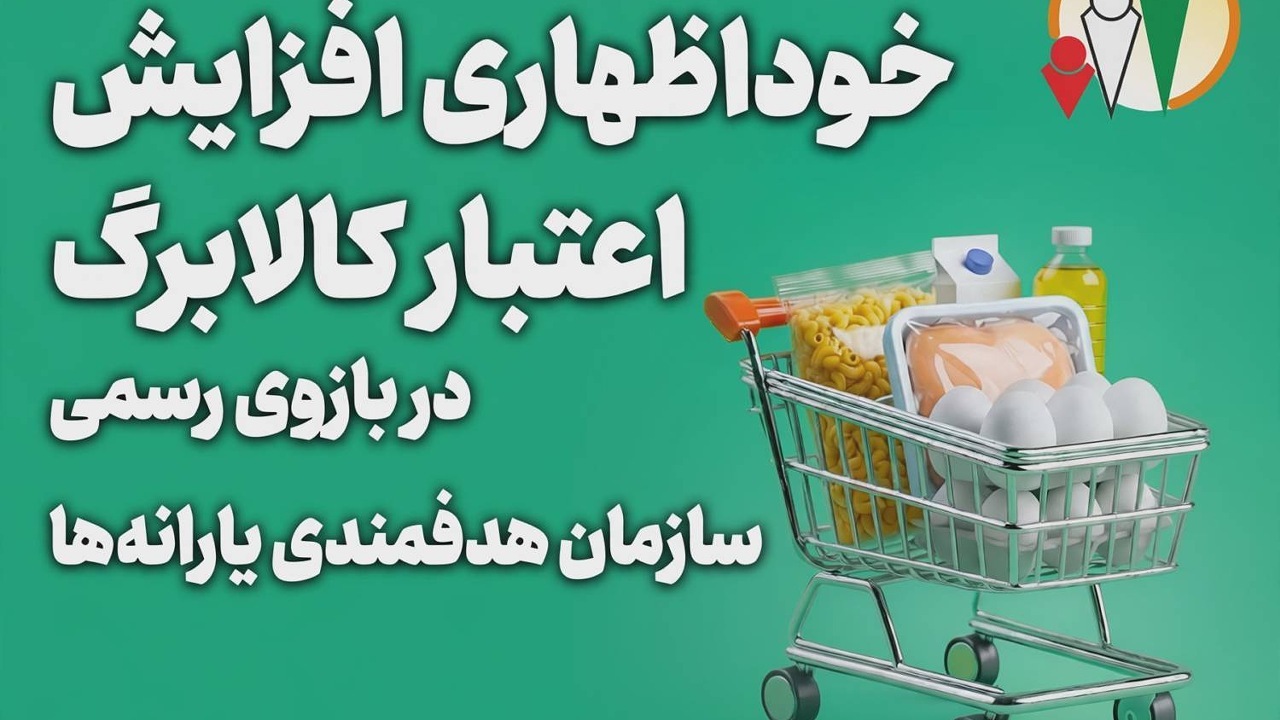 مهلت ثبت درخواست افزایش اعتبار کالابرگ تا ساعت ۲۴ روز دوشنبه تمدید شد