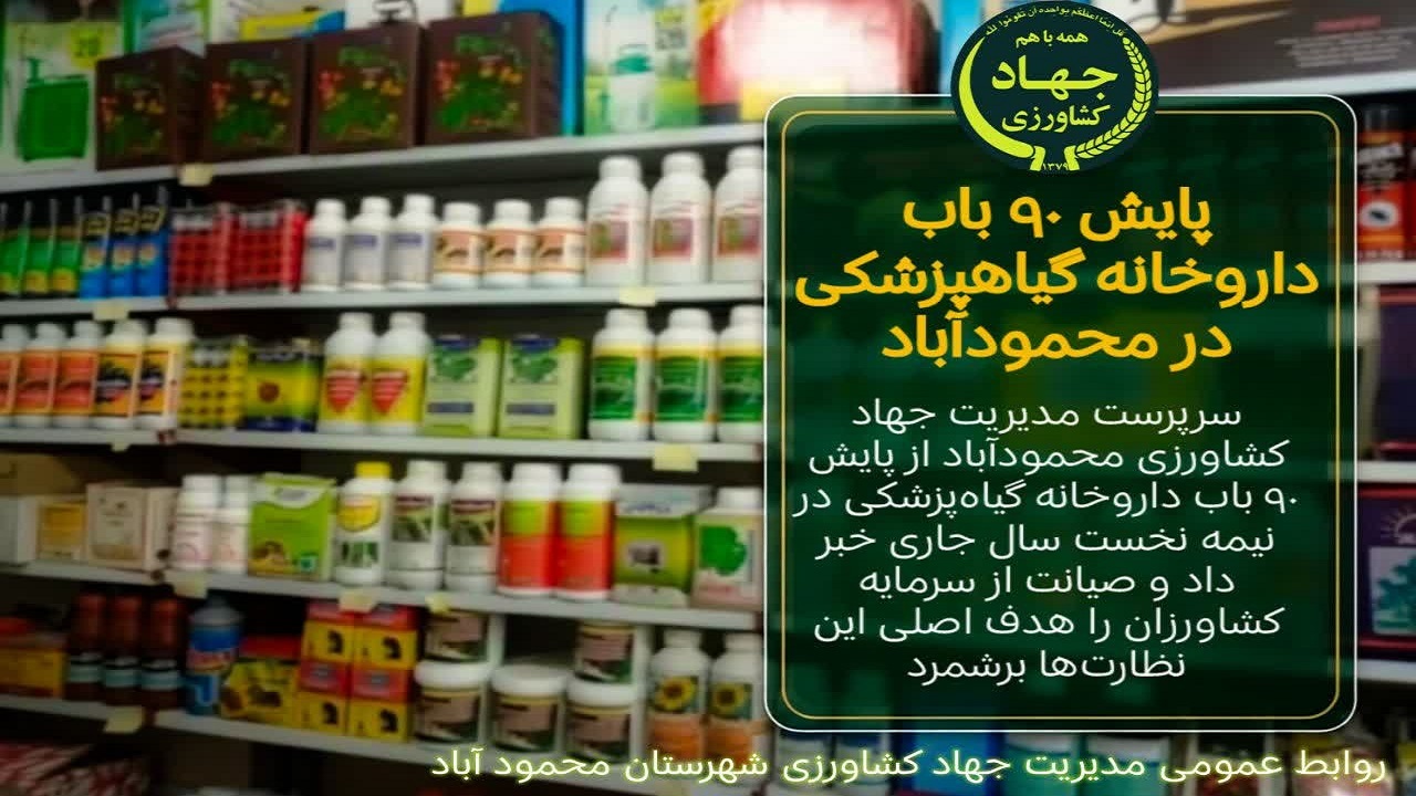 رصد و پایش داروخانه‌های گیاه‌پزشکی برای صیانت از تولیدات کشاورزی محمودآباد